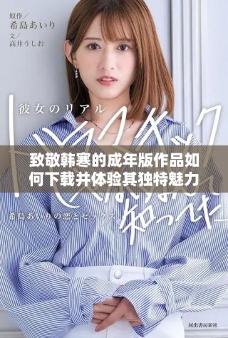 致敬韩寒的成年版作品如何下载并体验其独特魅力