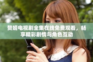 赘婿电视剧全集在线免费观看，畅享精彩剧情与角色互动