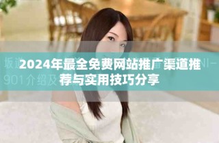 2024年最全免费网站推广渠道推荐与实用技巧分享