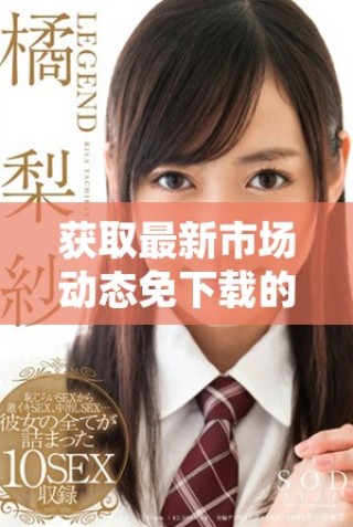获取最新市场动态免下载的行情网站推荐和入口分享