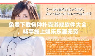 免费下载各种扑克游戏软件大全，畅享线上娱乐乐趣无穷