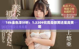 18k金色泽分析：1.2209究竟是微黄还是高黄呢