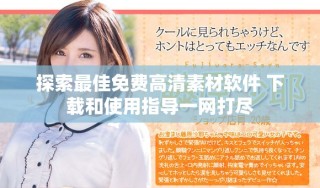 探索最佳免费高清素材软件 下载和使用指导一网打尽