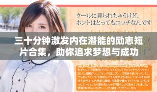 三十分钟激发内在潜能的励志短片合集，助你追求梦想与成功