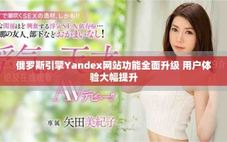 俄罗斯引擎Yandex网站功能全面升级 用户体验大幅提升