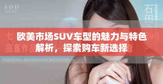 欧美市场SUV车型的魅力与特色解析，探索购车新选择