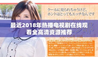 最近2018年热播电视剧在线观看全高清资源推荐