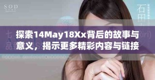 探索14May18Xx背后的故事与意义，揭示更多精彩内容与链接