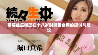 草莓丝瓜榴莲在十八岁时能否食用的探讨与建议