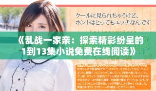 《乱战一家亲：探索精彩纷呈的1到13集小说免费在线阅读》