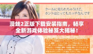 漫蛙2正版下载安装指南，畅享全新游戏体验秘笈大揭秘！