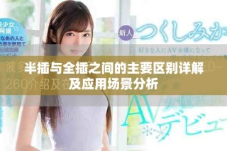 半插与全插之间的主要区别详解及应用场景分析