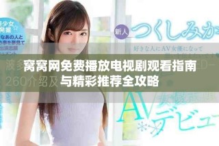 窝窝网免费播放电视剧观看指南与精彩推荐全攻略