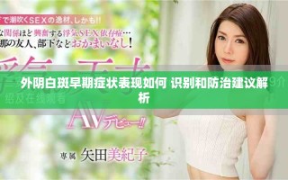 外阴白斑早期症状表现如何 识别和防治建议解析