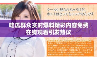 吃瓜群众实时爆料精彩内容免费在线观看引发热议