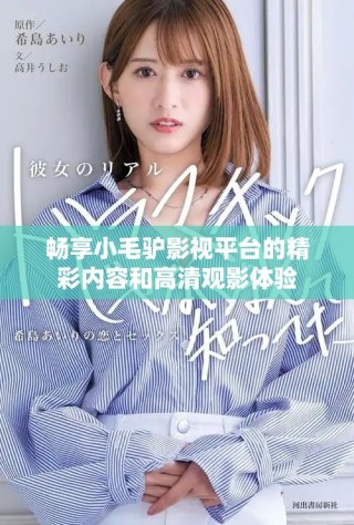 畅享小毛驴影视平台的精彩内容和高清观影体验