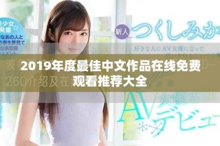 2019年度最佳中文作品在线免费观看推荐大全