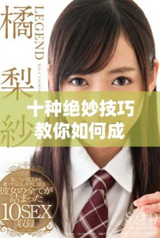 十种绝妙技巧教你如何成功应对口咬的困扰与挑战