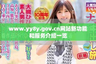 www.yy8y.gov.cn网站新功能和服务介绍一览
