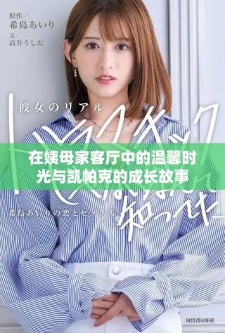 在姨母家客厅中的温馨时光与凯帕克的成长故事