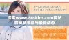 探索www.86skins.com网站的皮肤收藏与最新动态