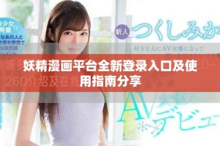 妖精漫画平台全新登录入口及使用指南分享