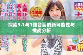 探索9.1与1结合后的新可能性与挑战分析