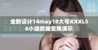 全新设计14may18大号XXXL56小端数据变换演示