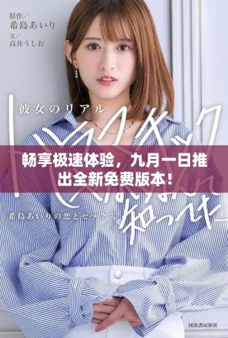 畅享极速体验，九月一日推出全新免费版本！