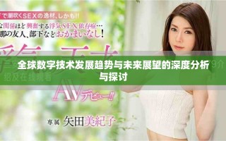全球数字技术发展趋势与未来展望的深度分析与探讨