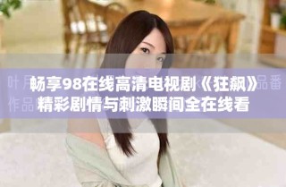 畅享98在线高清电视剧《狂飙》精彩剧情与刺激瞬间全在线看