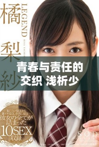 青春与责任的交织 浅析少妇的情感世界与生活挑战