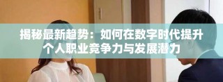 揭秘最新趋势：如何在数字时代提升个人职业竞争力与发展潜力