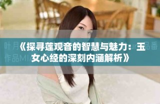 《探寻莲观音的智慧与魅力：玉女心经的深刻内涵解析》