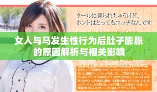 女人与马发生性行为后肚子膨胀的原因解析与相关影响