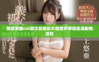 黑暗荣耀cut版沙发精彩片段原声带你走进剧情深处