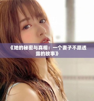 《她的秘密与真相：一个妻子不愿透露的故事》