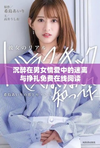 沉醉在男女情爱中的迷离与挣扎免费在线阅读
