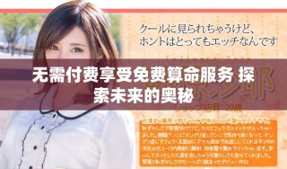 无需付费享受免费算命服务 探索未来的奥秘