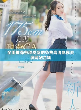 全面推荐各种类型的免费高清影视资源网站合集