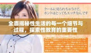 全面揭秘性生活的每一个细节与过程，探索性教育的重要性