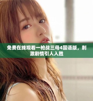 免费在线观看一枪战三母4国语版，刺激剧情引人入胜