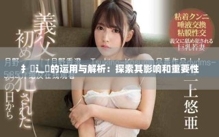 扌喿辶畐的运用与解析：探索其影响和重要性
