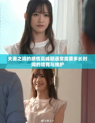 夫妻之间的感情高峰期通常需要多长时间的培育与维护