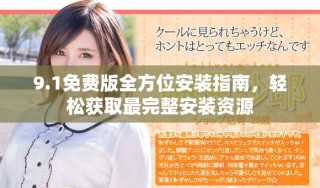9.1免费版全方位安装指南，轻松获取最完整安装资源