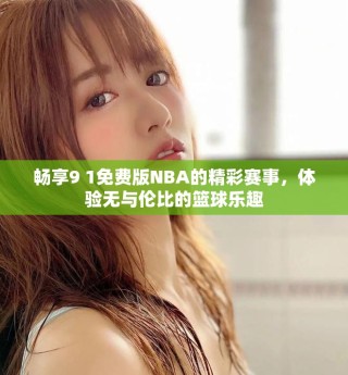 畅享9 1免费版NBA的精彩赛事，体验无与伦比的篮球乐趣