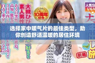 选择家中暖气片的最佳类型，助你创造舒适温暖的居住环境