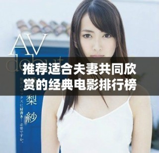 推荐适合夫妻共同欣赏的经典电影排行榜