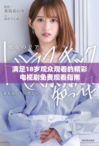 满足18岁观众观看的精彩电视剧免费观看指南