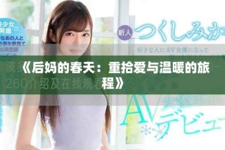 《后妈的春天：重拾爱与温暖的旅程》